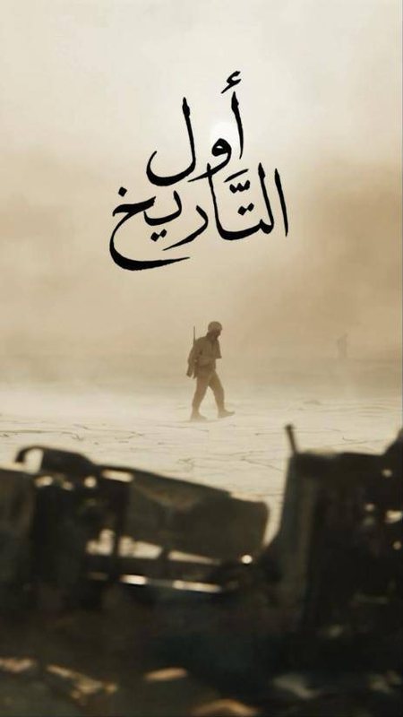 Awal El Tarikh, a soldier walking through desert dust under the Arabic title